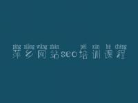 萍乡网站seo培训课程 网站优化基础教程