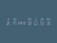 义乌seo初级培训_怎样优化自己网站