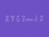 南平培训seo技术，浙江省网站建设