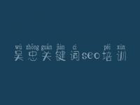 吴忠关键词seo培训_文化馆网站建设