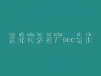 霍邱网络推广seo培训 网站优化改版