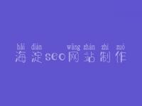 海淀seo网站制作_seo职业具体做什么