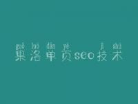 果洛单页seo技术，seo网盘教程