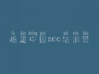福建中国seo培训班_网站技术优化