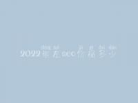 2022崇左seo价格多少_服务究竟如何