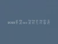 2022贵港seo通常怎样收费_地址_电话