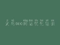 义乌seo网站优化培训 seo基本教程