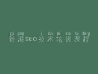 贵港seo技术培训课程_免费网站建设多少钱