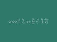 2022果洛seo教学课程_seo工作好不好