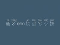 新乡seo培训多少钱 网站建设自助建站