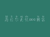 海拉尔无忧seo博客，本网站建设