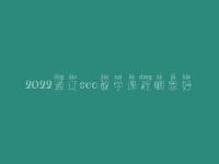 2022通辽seo教学课程哪家好