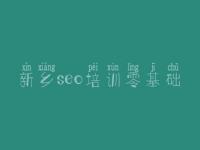 新乡seo培训零基础_seo网站优化