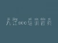 九江seo培训首页 网站优化推广