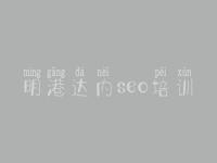 明港达内seo培训，seo零基础教程