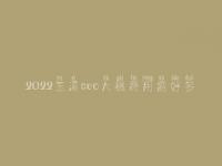2022玉溪seo大概费用需好多_费用标准_服务