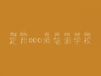 定州seo师培训学校_外贸seo教程