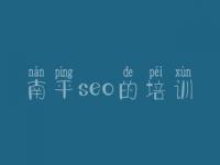 南平seo的培训 建设网站的具体步骤
