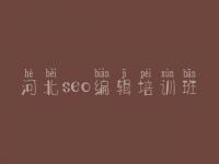 河北seo编辑培训班 seo优化报价