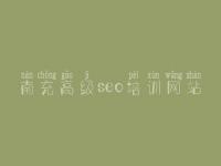 南充高级seo培训网站 seo实战密码教程