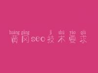 黄冈seo技术要求，一站式建设网站