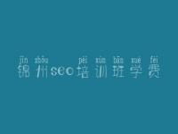 锦州seo培训班学费 b2b网站优化