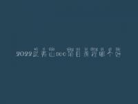 2022武夷山seo项目课程哪个好_seo工作好不好
