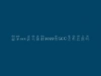 韶关seo菜鸟薪酬2022做SEO还有出路吗