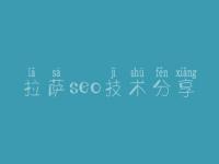 拉萨seo技术分享_网站优化最新