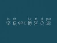 临夏seo博客资源 菜鸟教程seo