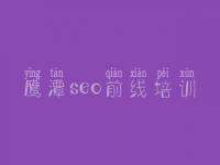 鹰潭seo前线培训，一般网站建设