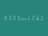 黔南草根seo技术博客_免费建设网站