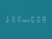 义乌学seo培训班，正规优化公司