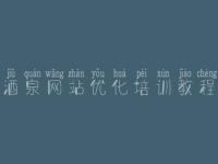 酒泉网站优化培训教程_公司网站优化