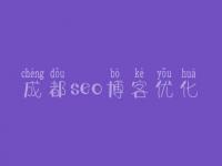 成都seo博客优化_seo优化教程下载