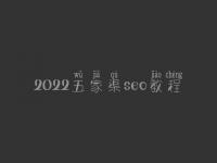 2022五家渠seo教程_seo前景怎么样