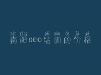 南阳seo培训的价格_seo教程全套