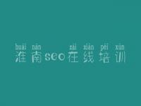淮南seo在线培训_网站建设有限公司