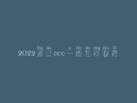 2022通辽seo一般怎样收费_地址_电话