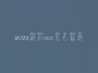 2022潮州seo怎么收费_地址_电话