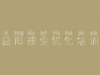 益阳搜索优化培训_seo视频教程我要自学网