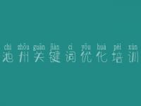 池州关键词优化培训_seo教程it教程网