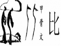 三个火一个木(三个火读什么一个木)