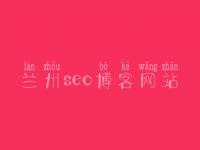 兰州seo博客网站 网站建网站建设网站