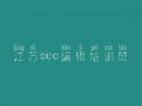 江苏seo编辑培训班 优化网站关键词