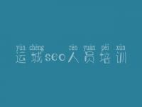 运城seo人员培训_新网站优化