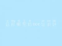 益阳哪里的seo培训好 2018年seo教程