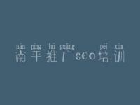 南平推广seo培训，学习seo教程