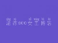 清徐seo女王博客_网站管理与建设