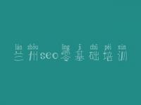 兰州seo零基础培训_建设网站网站